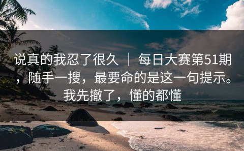 说真的我忍了很久 ｜ 每日大赛第51期，随手一搜，最要命的是这一句提示。我先撤了，懂的都懂